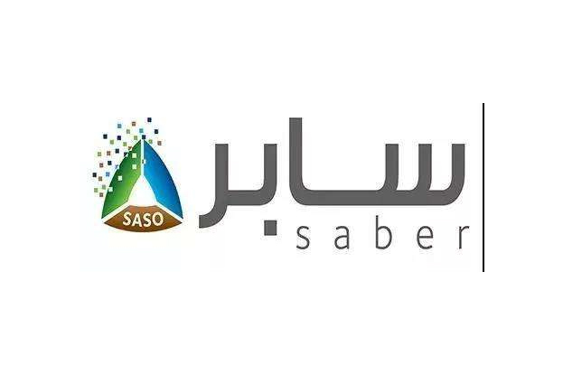 SASO与SABER有什么关系